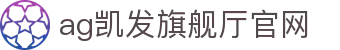 ag凯发旗舰厅官网|凯发体育 - (中国)甘肃省ag凯发旗舰厅官网实业股份有限公司欢迎您
